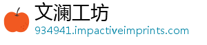 文澜工坊